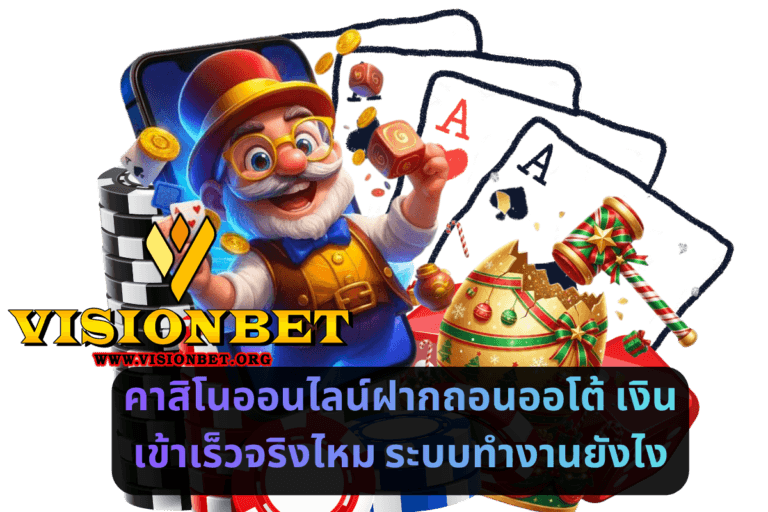 คาสิโนออนไลน์ฝากถอนออโต้เงินเข้าเร็วจริงไหม ระบบทำงานยังไง
