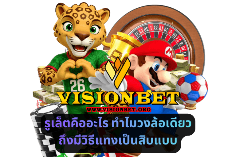 รูเล็ตคืออะไร ทำไมวงล้อเดียวถึงมีวิธีแทงเป็นสิบแบบ