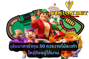 เล่นบาคาร่าทุน 50 ควรวางไม้ละเท่าไหร่ถึงอยู่ได้นาน