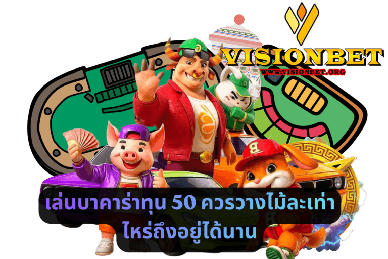 เล่นบาคาร่าทุน 50 ควรวางไม้ละเท่าไหร่ถึงอยู่ได้นาน